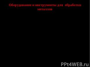 Оборудование и инструменты для обработки металлов