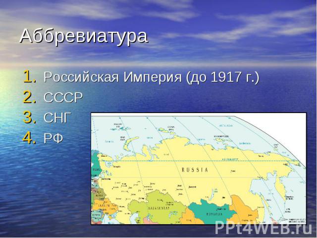 Российская Империя (до 1917 г.) Российская Империя (до 1917 г.) СССР СНГ РФ