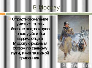 В Москву. Страстное желание учиться, знать больше подтолкнуло юношу уйти без вед