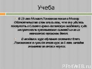 Учеба В 19 лет Михаил Ломоносов попал в Москву. Обстоятельства сложились так, чт