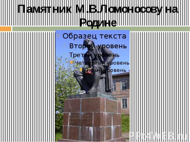 Памятник М.В.Ломоносову на Родине