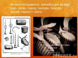 Музичні інструменти, звичайні для музики Iндiї- ситар, сарод, танпура, бансурі,