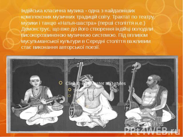 Індійська класична музика - одна з найдавніших комплексних музичних традицій світу. Трактат по театру, музики і танцю «Натья-шастра» (перші століття н.е.) Демонструє, що вже до його створення індійці володіли високорозвиненою музичною системою. Під …