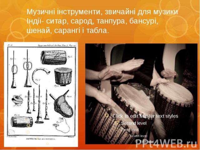 Музичні інструменти, звичайні для музики Iндiї- ситар, сарод, танпура, бансурі, шенай, сарангі і табла.