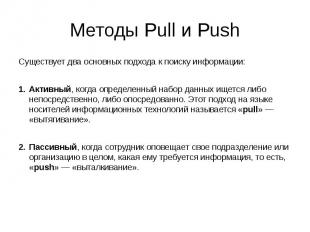 Методы Pull и Push Существует два основных подхода к поиску информации: Активный