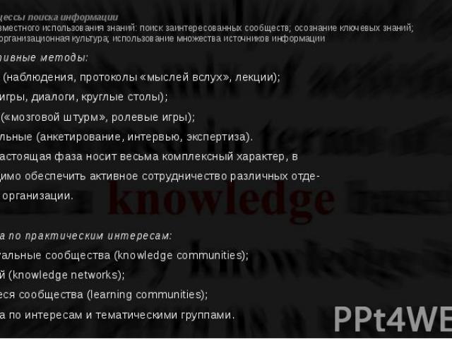 Проект 3. Процессы поиска информации 3. Принципы совместного использования знаний: поиск заинтересованных сообществ; осознание ключевых знаний; дружественная организационная культура; использование множества источников информации Коммуникативные мет…