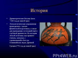 Древнегреческие бегуны (ваза ~530 год до нашей эры). Древнегреческие бегуны (ваз