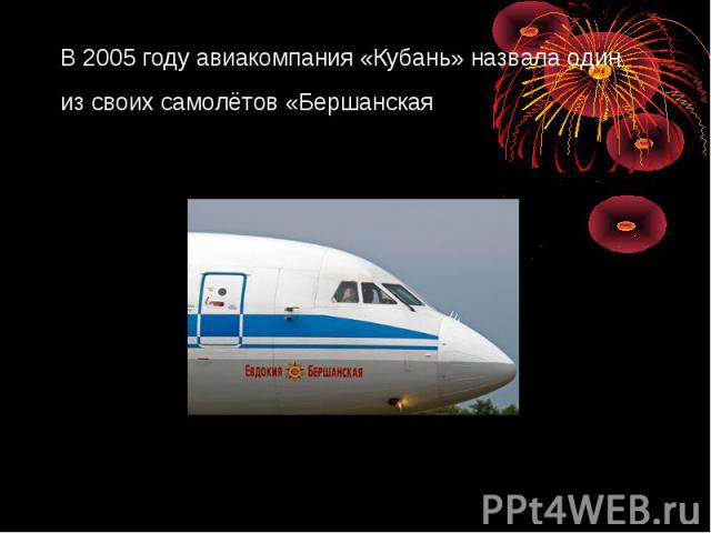 В 2005 году авиакомпания «Кубань» назвала один из своих самолётов «Бершанская