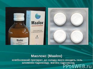 Маолокс (Maalox) Маолокс (Maalox) комбінований препарат, до складу якого входить