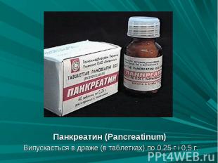 Панкреатин (Panсreatinum) Панкреатин (Panсreatinum) Випускається в драже (в табл