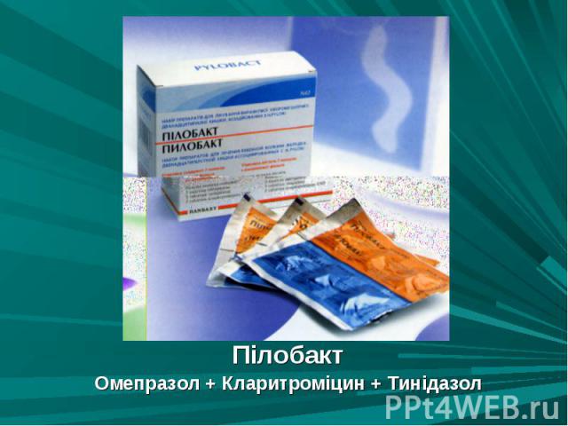 Пілобакт Пілобакт Омепразол + Кларитроміцин + Тинідазол