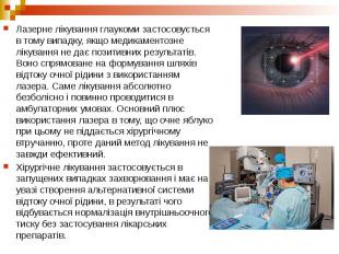 Лазерне лікування глаукоми застосовується в тому випадку, якщо медикаментозне лі