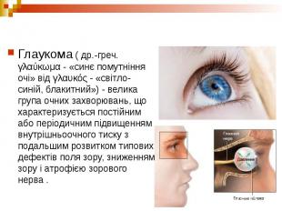 Глаукома ( др.-греч. γλαύκωμα - «синє помутніння очі» від γλαυκός - «світло-сині