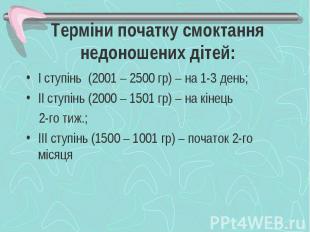 Терміни початку смоктання недоношених дітей: І ступінь (2001 – 2500 гр) – на 1-3