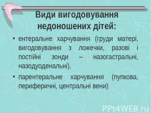 Види вигодовування недоношених дітей: ентеральне харчування (груди матері, вигод