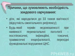 Причини, що зумовлюють необхідність зондового харчування: діти, які народилися д