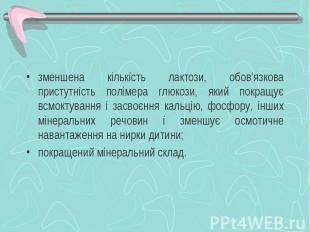 зменшена кількість лактози, обов’язкова пристутність полімера глюкози, який покр