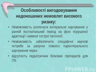 Особливості вигодовування недоношених немовлят високого ризику: Неможливість роз