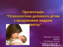 Психологічна допомога дітям з вродженими вадами розвитку