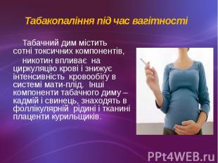 Табакопаління під час вагітності&nbsp; Табачний дим містить сотні токсичних комп