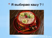 М.А. Тимофеева "Разговор о правильном питании: Я выбираю кашу!"