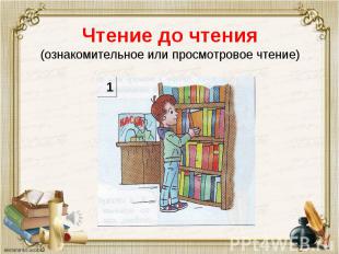 Чтение до чтения (ознакомительное или просмотровое чтение)