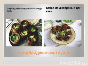 Азербайджанская кухня Азербайджанское национальное блюдо: пити