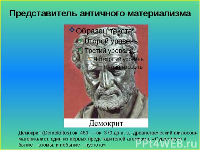 Демокрит материалист. Демокрит - яркий представитель. Философы материалисты античности. Материализм Демокрита. Демокрит конфликтология.