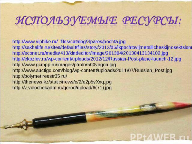 http://www.vipbike.ru/_files/catalog/Spares/pochta.jpg http://sakhalife.ru/sites/default/files/story/2012/05/ikpochtovijmetallicheskijnosektsionnij.jpg http://econet.ru/media/413/kindeditor/image/201304/20130413134102.jpg http://ekozlov.ru/wp-conten…