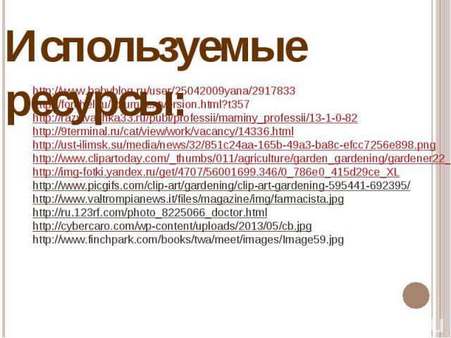 http://www.babyblog.ru/user/25042009yana/2917833 http://forchel.ru/forum/textversion.html?t357 http://razvivashka33.ru/publ/professii/maminy_professii/13-1-0-82 http://9terminal.ru/cat/view/work/vacancy/14336.html http://ust-ilimsk.su/media/news/32/…