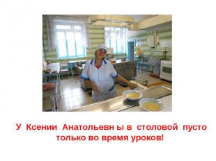 У Ксении Анатольевны в столовой пусто только во время уроков!