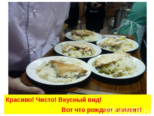 Красиво! Чисто! Вкусный вид! Вот что рождает аппетит!