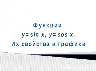 Функции y=sin x, y=cos x. Их свойства и графики