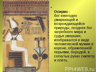Осирис - бог ежегодно умирающей и возрождающейся природы, позднее бог загробного