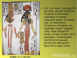 Сет, его брат, злобный бог пустыни, решил погубить Осириса и изготовил саркофаг