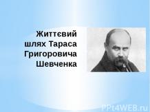 Презентация на тему: Тарас Григорович Шевченко 1814 - 1861