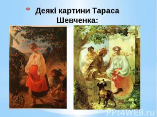Деякі картини Тараса Шевченка: