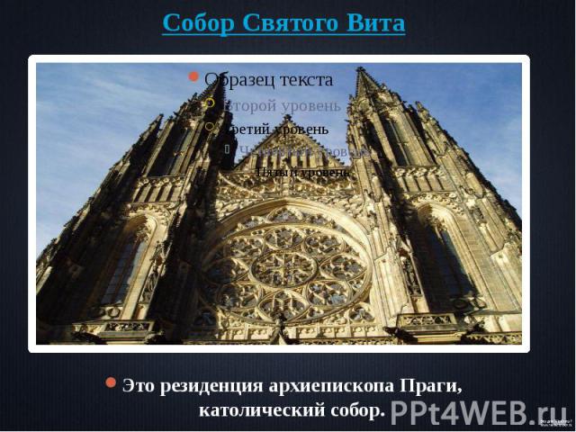Собор Святого Вита  Это резиденция архиепископа Праги, католический собор.