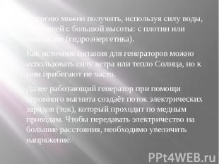 Энергию можно получить, используя силу воды, падающей с большой высоты: с плотин