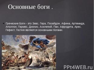 Основные боги . Греческие Боги - это Зевс, Гера, Посейдон, Афина, Артемида, Апол