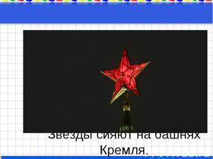 Звёзды сияют на башнях Кремля.