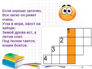 Если хорошо заточен,Все легко он режет очень. Утка в море, хвост на заборе. Зимо