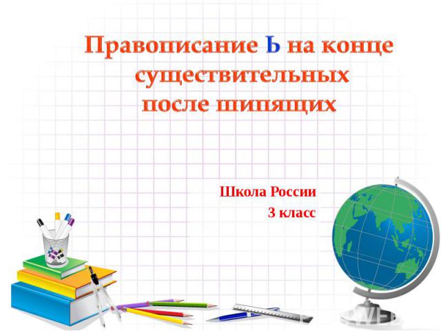 Правописание Ь на конце существительных после шипящихШкола России3 класс