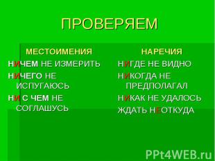 ПРОВЕРЯЕМ МЕСТОИМЕНИЯНИЧЕМ НЕ ИЗМЕРИТЬНИЧЕГО НЕ ИСПУГАЮСЬНИ С ЧЕМ НЕ СОГЛАШУСЬНА