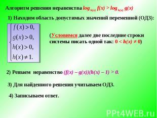 Алгоритм решения неравенства log h(x) f(x) > log h(x) g(x) 1) Находим область до