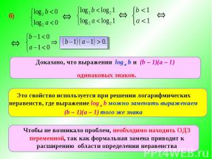 Доказано, что выражения log а b и (b – 1)(а – 1) одинаковых знаков.Это свойство