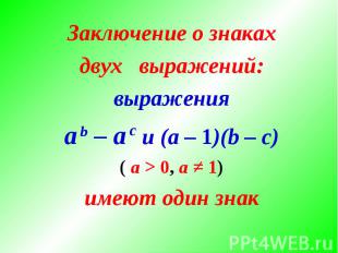 Заключение о знакахдвух выражений:выраженияa b – a с и (a – 1)(b – с)( а > 0, а