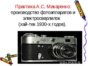 Практика А.С. Макаренко:производство фотоаппаратов и электросверлилок (хай-тек 1