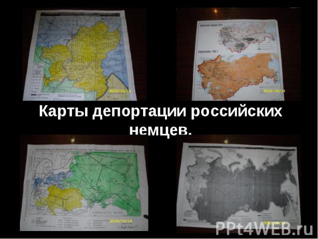 Карты депортации российских немцев.