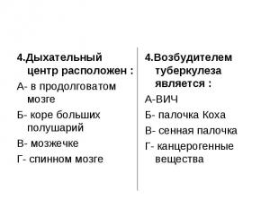 4.Дыхательный центр расположен :А- в продолговатом мозгеБ- коре больших полушари